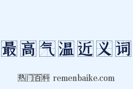 最高气温近义词是什么意思的图片